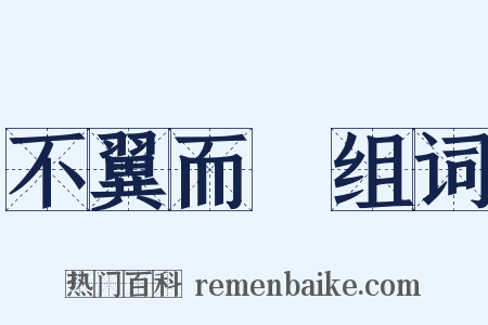 不翼而飛组词是什么意思的图片